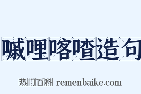 嘁哩喀喳造句是什么意思的图片